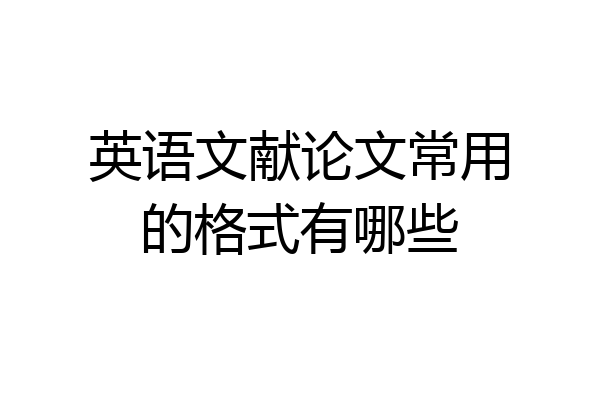 英语文献论文常用的格式有哪些