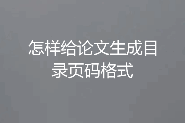 怎样给论文生成目录页码格式
