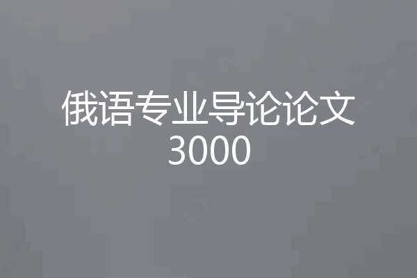 俄语专业导论论文3000