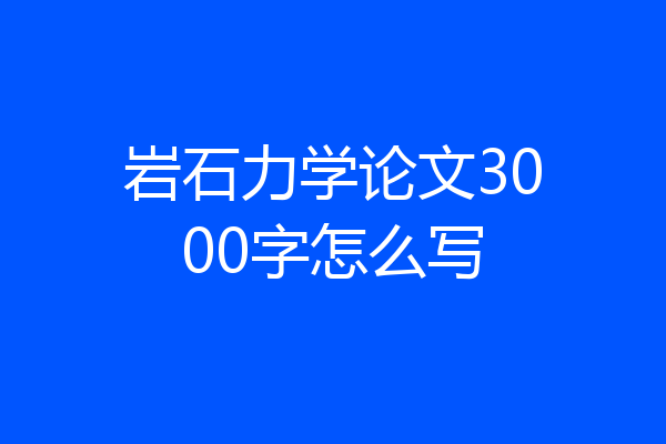 岩石力学论文3000字怎么写