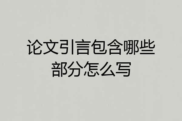 论文引言包含哪些部分怎么写