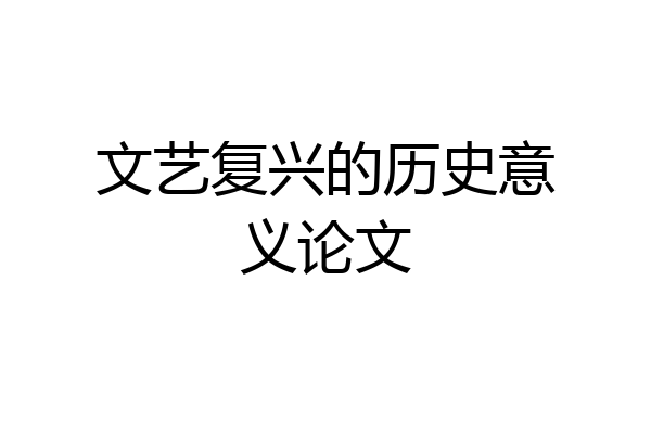 文艺复兴的历史意义论文