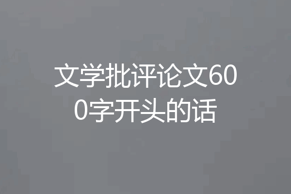 文学批评论文600字开头的话