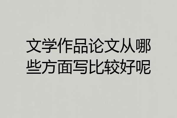 文学作品论文从哪些方面写比较好呢