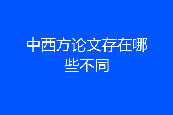 中西方论文存在哪些不同