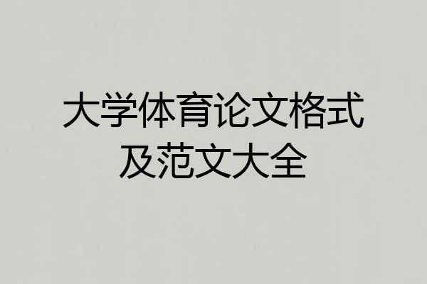 大学体育论文格式及范文大全