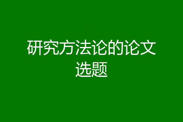 研究方法论的论文选题