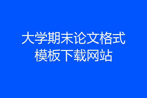 大学期末论文格式模板下载网站