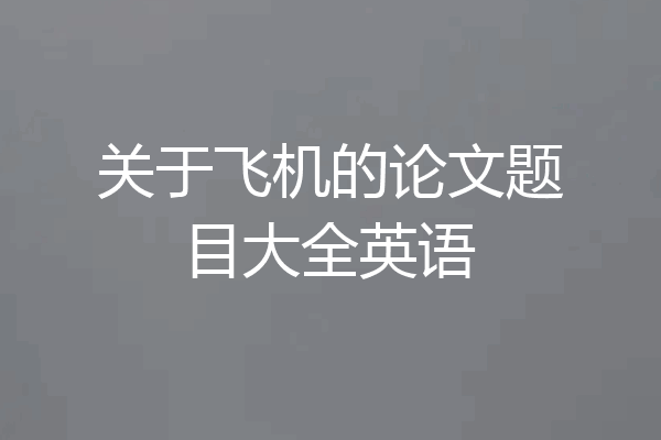关于飞机的论文题目大全英语