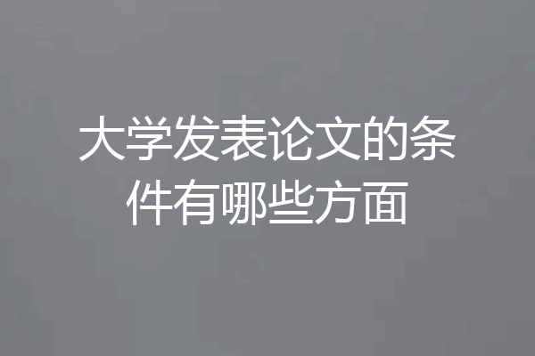 大学发表论文的条件有哪些方面