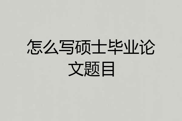怎么写硕士毕业论文题目