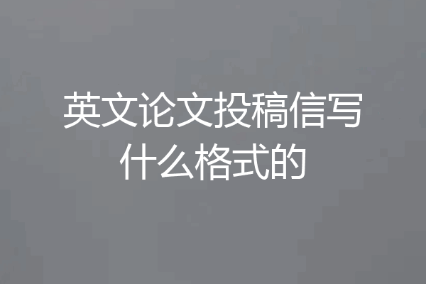 英文论文投稿信写什么格式的