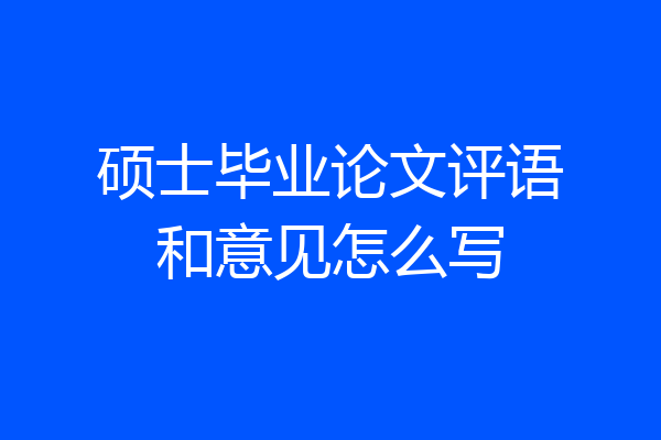 硕士毕业论文评语和意见怎么写