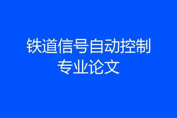 铁道信号自动控制专业论文
