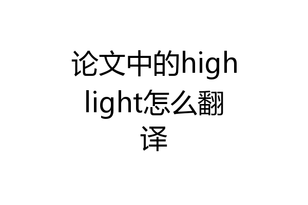 论文中的highlight怎么翻译