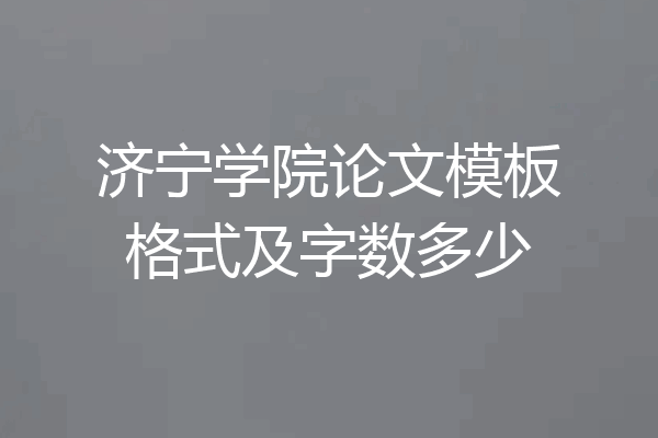 济宁学院论文模板格式及字数多少