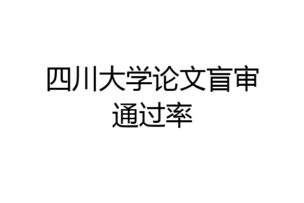 四川大学论文盲审通过率