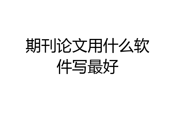 期刊论文用什么软件写最好