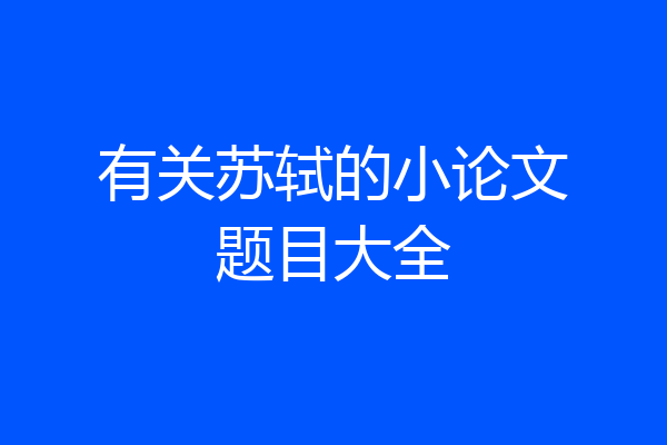 有关苏轼的小论文题目大全