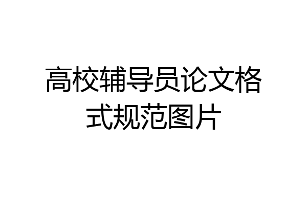 高校辅导员论文格式规范图片