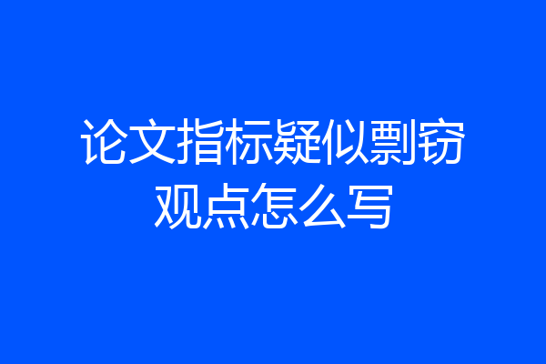 论文指标疑似剽窃观点怎么写