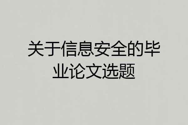 关于信息安全的毕业论文选题