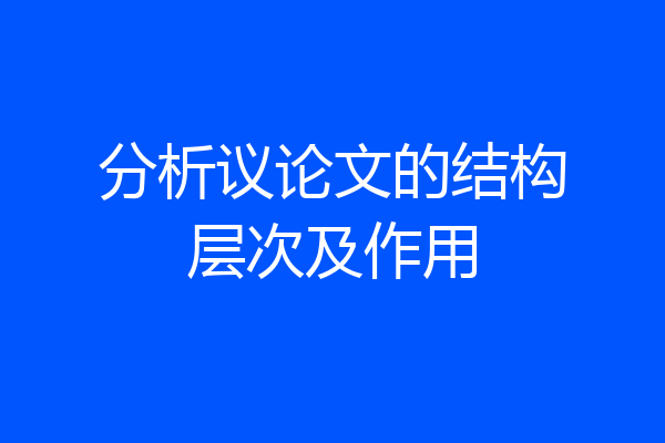 分析议论文的结构层次及作用
