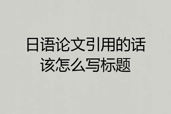 日语论文引用的话该怎么写标题