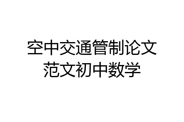 空中交通管制论文范文初中数学