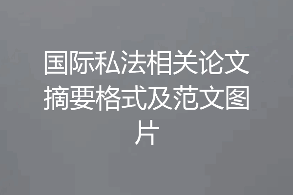 国际私法相关论文摘要格式及范文图片