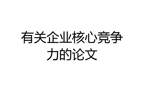 有关企业核心竞争力的论文
