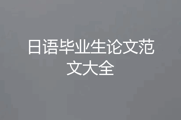日语毕业生论文范文大全
