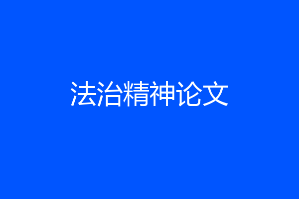 法治精神论文