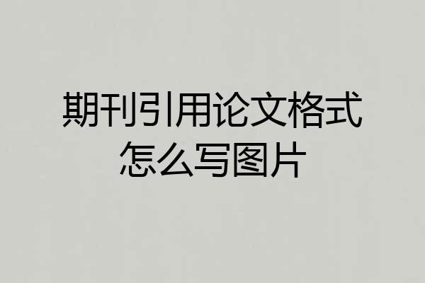 期刊引用论文格式怎么写图片