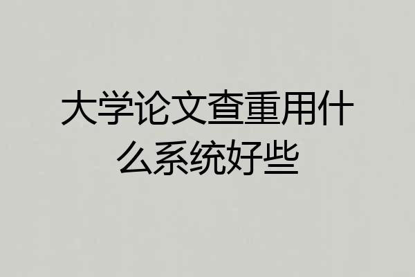 大学论文查重用什么系统好些