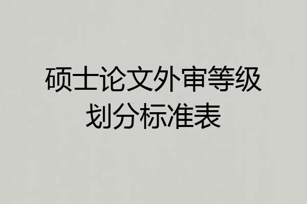 硕士论文外审等级划分标准表