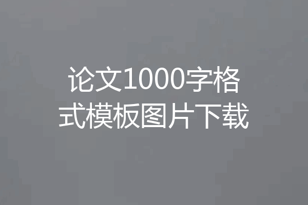 论文1000字格式模板图片下载