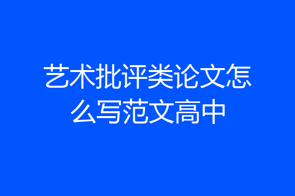 艺术批评类论文怎么写范文高中