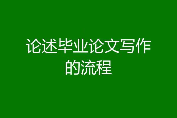 论述毕业论文写作的流程