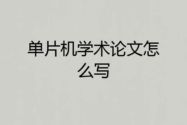 单片机学术论文怎么写