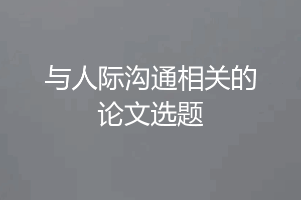 与人际沟通相关的论文选题
