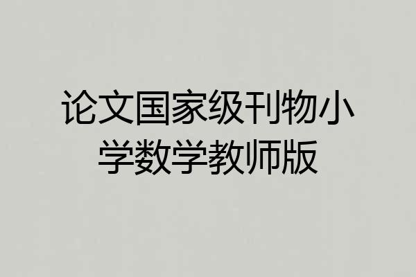 论文国家级刊物小学数学教师版