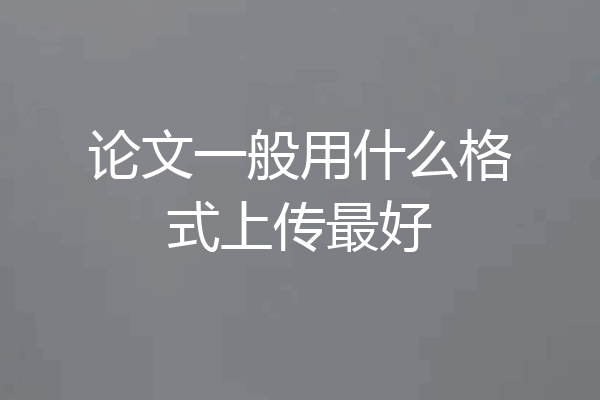 论文一般用什么格式上传最好