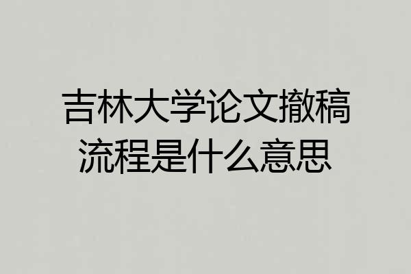 吉林大学论文撤稿流程是什么意思