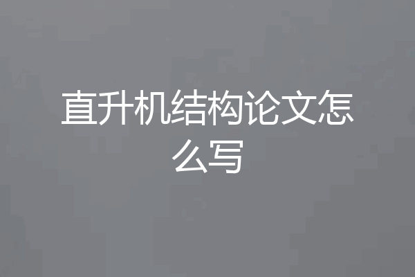 直升机结构论文怎么写