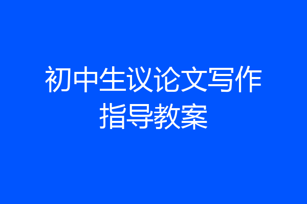 初中生议论文写作指导教案