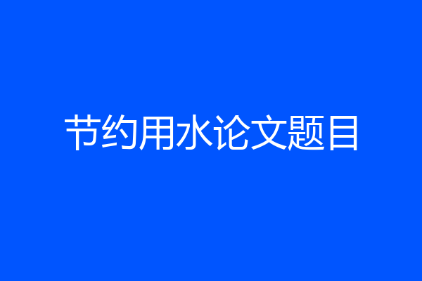 节约用水论文题目