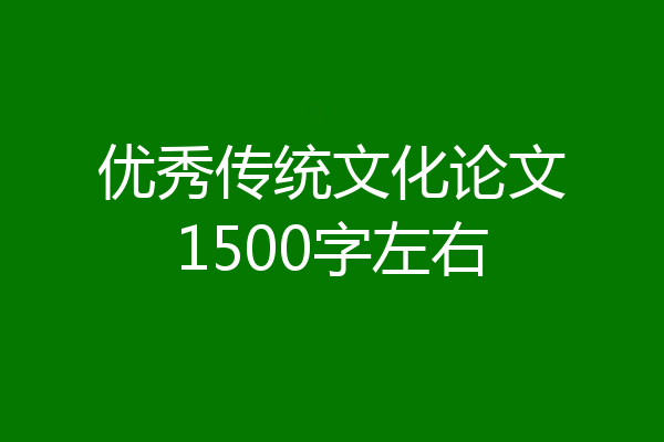 优秀传统文化论文1500字左右