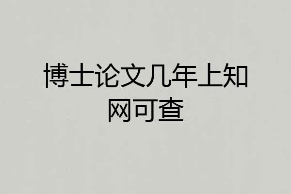 博士论文几年上知网可查