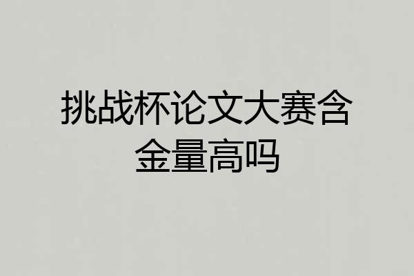 挑战杯论文大赛含金量高吗
